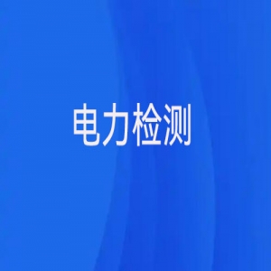 電力檢測(cè)主要有哪些？